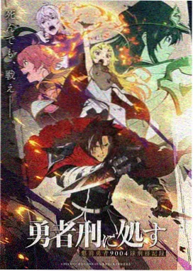 动漫《锈色航线》海报